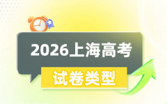 2026年上海高考用的是什么卷_是全囯卷吗?