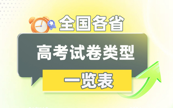 <b>2026年全国各省高考试卷使用情况一览表_总共有几套卷?</b>