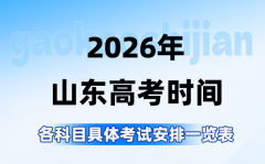 <b>2026年山东高考时间是几月几号_各科目具体考试安排一览表</b>