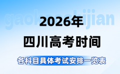 2026年四川高考时间是几