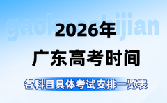 2026年广东高考时间是几月几日_各科目具体考试安排表