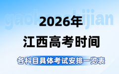 2026年江西高考时间是几月几号_各科目什么时候考试?