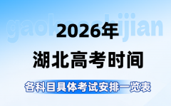 2026年湖北高考时间是什么时候_几月几日开始考试?