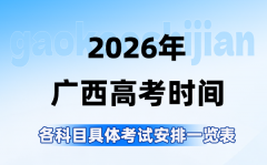 2026年广西高考时间是几月几日_各科目具体考试安排表