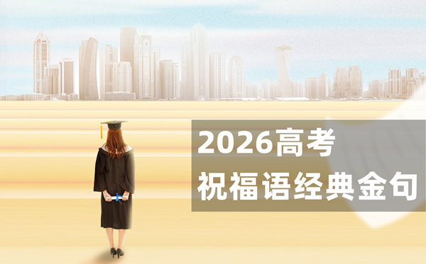 2026高考祝福语经典金句,最火的励志句子精选