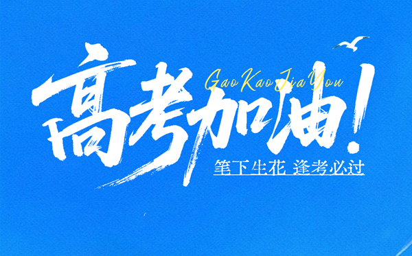 2026高考祝福语经典金句,最火的励志句子精选
