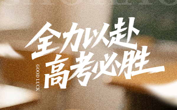 2026高考祝福语经典金句,最火的励志句子精选