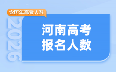 2026年河南高考人数是多少_物理类和历史类人数预估