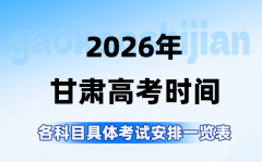 2026年甘肃高考时间是几月几号_各科目具体考试安排表