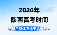 2026年陕西高考时间是几月几日_各科目具体考试安排表