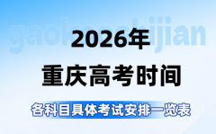 2026年重庆市高考时间是几月几号?附各科目考试安排表