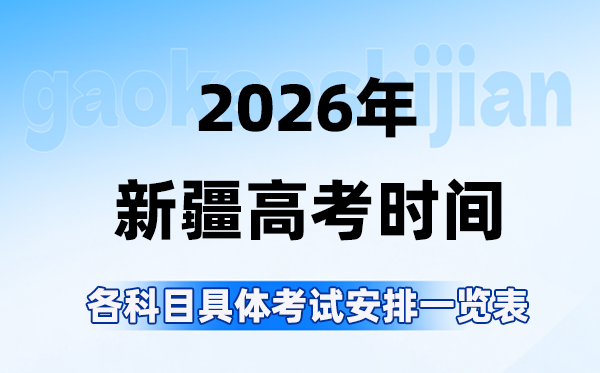 2026年新疆高考时间是几月几号,各科目具体考试安排表