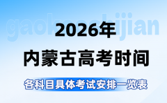 2026年内蒙古高考时间是几月几号_蒙古语文10日开考