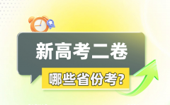 <b>2026年新高考二卷有哪些省份_有哪几个省份使用全国2卷?</b>