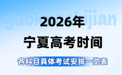2026年宁夏高考时间是几月几号_各科目具体考试安排表