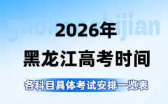 2026年黑龙江高考时间是几月几号_各科目具体考试安排表
