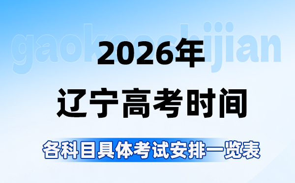 2026年辽宁高考时间是几月几号,各科目具体考试安排表