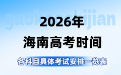 2026年海南高考时间是几月几号_各科目具体考试安排表