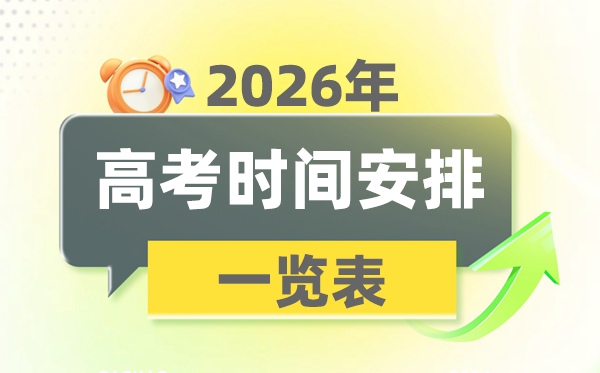 <b>2026年全国各省高考时间安排一览表_几月几日开始考</b>