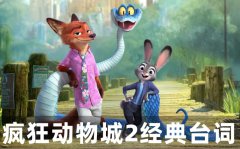 疯狂动物城2经典台词_疯狂动物城2最经典十句话(中英文对照版)
