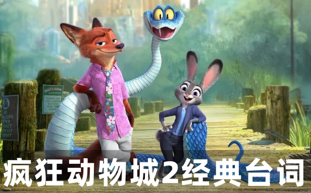 疯狂动物城2经典台词,疯狂动物城2最经典十句话(中英文对照版)