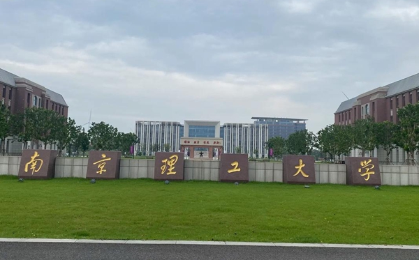 南京理工大学2025年在广东各专业录取分数线(2026参考)