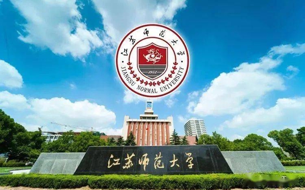 江苏师范大学2025年各省各专业录取分数线一览表(完整版)