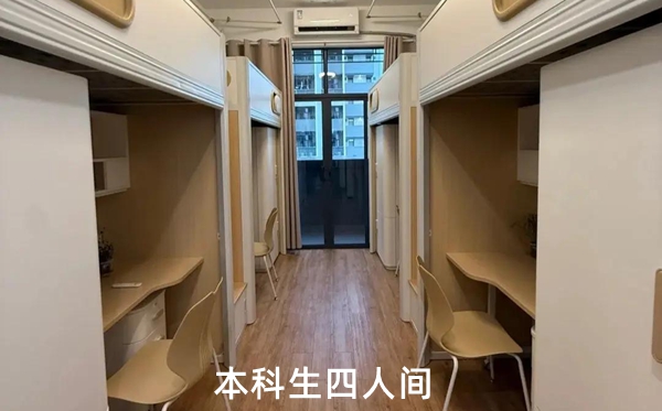 大湾区大学宿舍条件怎么样,湾大宿舍是几人间?