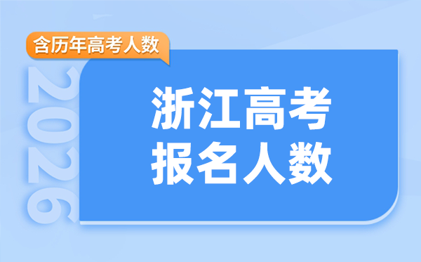 2026年浙江高考人数是多少(含考生数量历年统计)