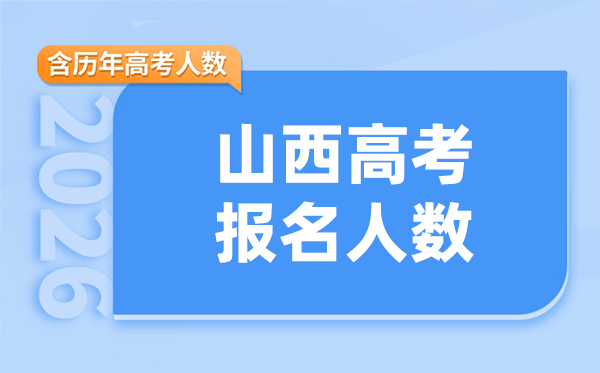 2026年山西高考人数是多少,物理类和历史类人数预估