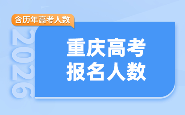 2026年重庆高考人数是多少,有多少人能上985/211大学