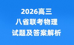 2026八省联考物理试卷及答案解析(T8完整版)