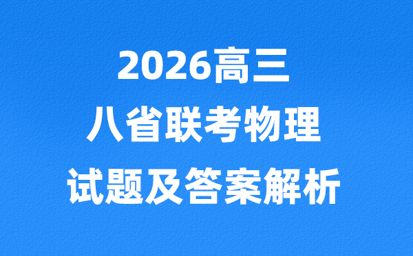 2026八省联考物理试卷及答案解析(T8完整版)