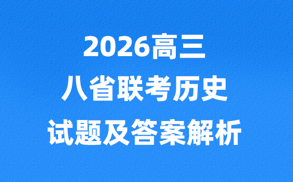 2026八省联考(T8)历史试卷及答案解析完整版