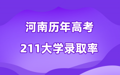 河南省历年高考211大学录取率是多少(附:近三年分数线)