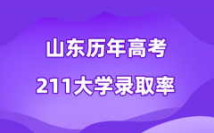 山东省历年高考211大学录取率是多少(附:近三年分数线统计)
