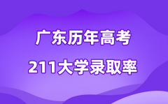 广东省历年高考211大学录取率是多少(附:近三年分数线)
