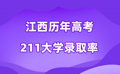 江西省历年高考211大学录取率是多少(附:近六年分数线