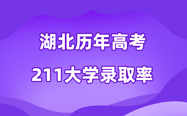 湖北省历年高考211大学录取率是多少(附:近五年分数线)