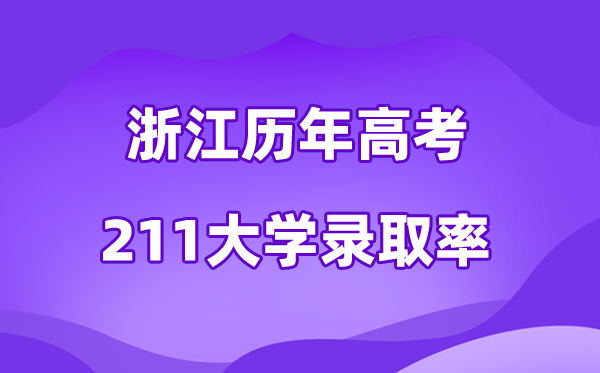 浙江省历年高考211大学录取率是多少(附:近五年分数线)