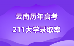 云南省历年高考211大学录取率是多少(附:近三年分数线)
