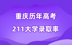 重庆市历年高考211大学录取率是多少(附:近五年分数线)