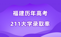 福建省历年高考211大学录取率是多少(附:近三年分数线)