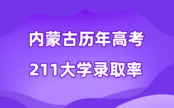 内蒙古历年高考211大学录取率是多少(附:近五年分数线)