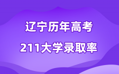 辽宁省历年高考211大学录取率是多少(附:近三年分数线)