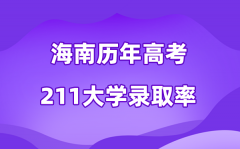 海南省历年高考211大学录取率是多少