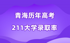 青海省历年高考211大学录取率是多少