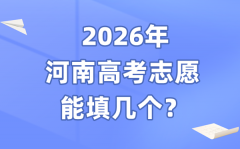 2026年河南高考志愿能填几个_48个本科志愿怎么填报?