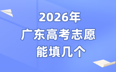 2026年广东高考志愿能填几个_45个本科志愿怎么填报?