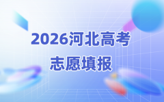 2026年河北高考志愿能填几个(附：96个本科志愿稳保冲攻略)